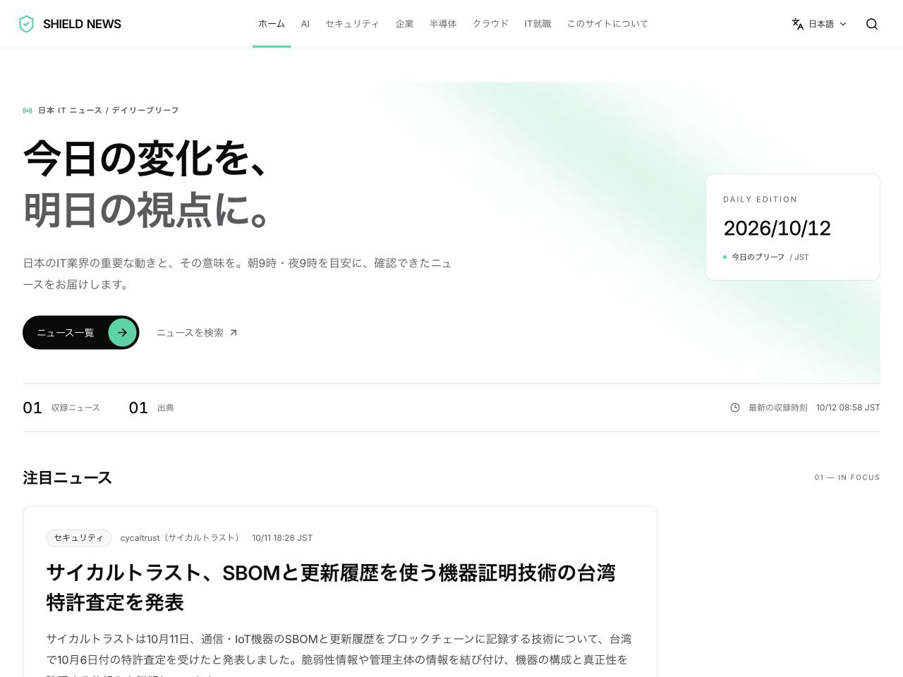 SHIELD NEWSの新版トップページ。白とミントグリーンを基調に、日付、収録件数、装飾画像を省いた注目ニュースを表示。